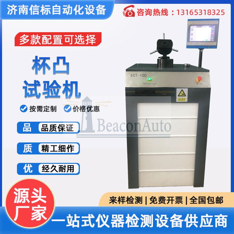 汽車焊接用鋼板杯凸試驗機 鋁箔杯突試驗機 金屬材料薄板延展性